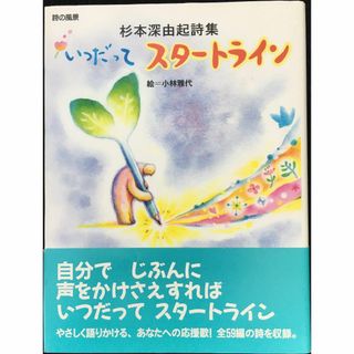 いつだってスタートライン: 杉本深由起詩集 (詩の風景)      (アート/エンタメ)