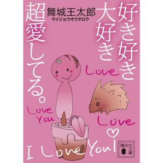 好き好き大好き超愛してる。 (講談社文庫)／舞城 王太郎(文学/小説)