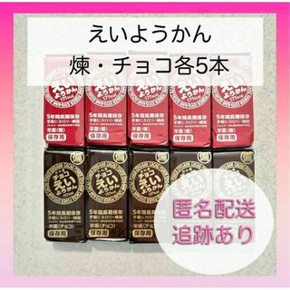 イムラヤ(井村屋)の【新品未使用】井村屋 えいようかん 煉 チョコ 10本 備蓄 カロリー補給 羊羹(菓子/デザート)