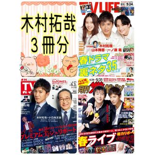 木村拓哉 TVガイド TVLIFE 月刊ザテレビジョン 6月号(アート/エンタメ/ホビー)