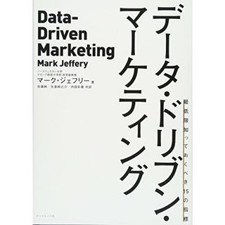 データ・ドリブン・マーケティング―――最低限知っておくべき15の指標／マーク・ジェフリー(ビジネス/経済)
