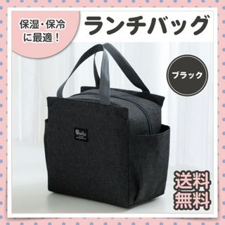 【ブラック】ランチバッグ 保温保冷 ドリンクホルダー付 お弁当バッグ ピクニック(弁当用品)