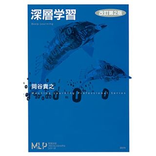 深層学習 改訂第2版 (機械学習プロフェッショナルシリーズ)／岡谷 貴之(ビジネス/経済)