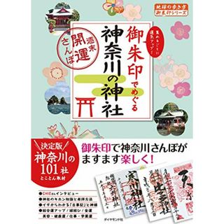 15 御朱印でめぐる神奈川の神社 週末開運さんぽ (地球の歩き方 御朱印シリーズ)(地図/旅行ガイド)