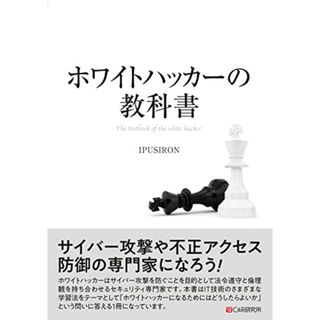 ホワイトハッカーの教科書／IPUSIRON(科学/技術)