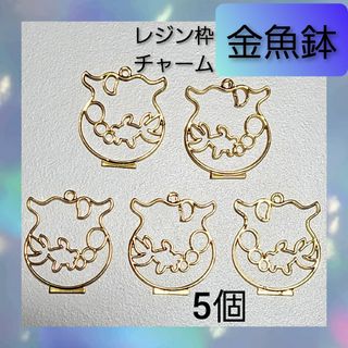 【ハンドメイドパーツ】金魚鉢 金魚 レジン枠 チャーム 5個セット 02