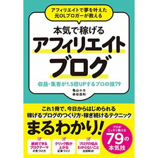 アフィリエイトで夢を叶えた元OLブロガーが教える 本気で稼げる アフィリエイトブログ 収益・集客が1.5倍UPするプロの技79／亀山 ルカ、染谷 昌利