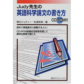 Judy先生の 英語科学論文の書き方 (KS語学専門書)／野口 ジュディ-、松浦 克美(科学/技術)