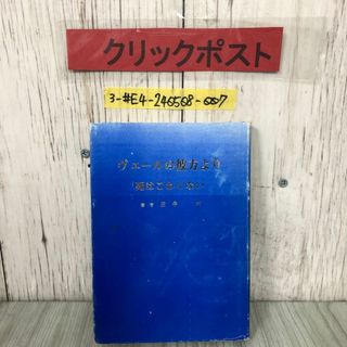 3-#ヴェールの彼方より 死はこわくない 田中武 1982年 昭和57年 8月 20日 銀樹社  非売品 押印・書込み・よごれ有 霊が語る 大いなる遺産(人文/社会)