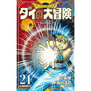 ドラゴンクエスト ダイの大冒険 新装彩録版 21 (愛蔵版コミックス)／稲田 浩司(その他)