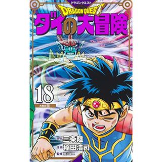 ドラゴンクエスト ダイの大冒険 新装彩録版 18 (愛蔵版コミックス)／稲田 浩司(その他)