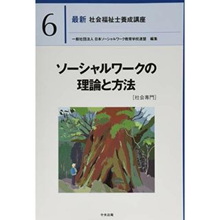 ソーシャルワークの理論と方法[社会専門] (最新社会福祉士養成講座)(資格/検定)