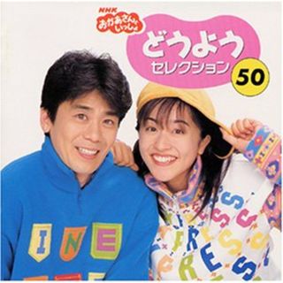 (CD)おかあさんといっしょ「どうようセレクション50」／NHKおかあさんといっしょ、速水けんたろう、茂森あゆみ(キッズ/ファミリー)