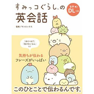 すみっコぐらしの英会話(その他)