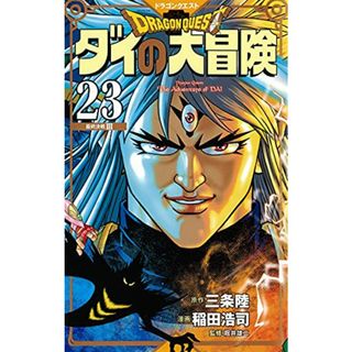 ドラゴンクエスト ダイの大冒険 新装彩録版 23 (愛蔵版コミックス)／稲田 浩司(その他)