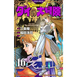 ドラゴンクエスト ダイの大冒険 新装彩録版 16 (愛蔵版コミックス)／稲田 浩司(その他)