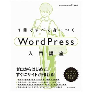 1冊ですべて身につくWordPress入門講座／Mana