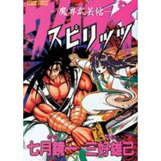 サムライスピリッツ (少年サンデーコミックススペシャル)／七月 鏡一(その他)