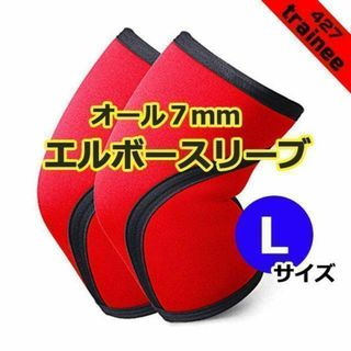 エルボースリーブ７ｍｍ（1組2枚セット）Lサイズ　肘サポーター　筋トレ(トレーニング用品)