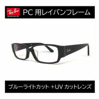 レイバン(Ray-Ban)の新品正規品 レイバン RX/RB5250 5114 ブルーライト(サングラス/メガネ)