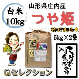 山形県庄内産　つや姫　白米10kg　Ｇセレクション　特別栽培米(米/穀物)