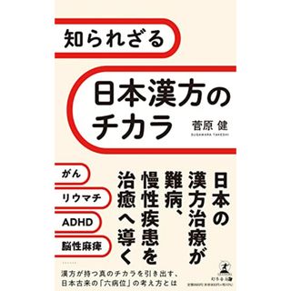 知られざる日本漢方のチカラ／菅原 健(健康/医学)