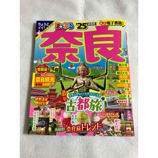 奈良ガイドブック'25 まっぷる