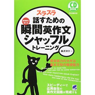 スラスラ話すための瞬間英作文シャッフルトレーニング／森沢洋介