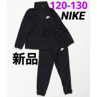 ナイキ(NIKE)の新品 NIKE ジャージ 上下セット セットアップ 120-130cm ブラック(その他)