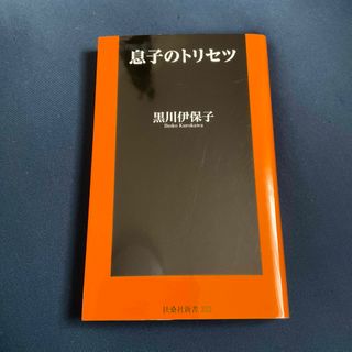 息子のトリセツ　黒川伊保子著　　/   新書版