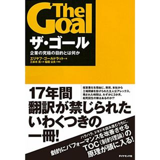 ザ・ゴール ― 企業の究極の目的とは何か／エリヤフ・ゴールドラット(ビジネス/経済)