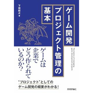 ゲーム開発プロジェクト管理の基本／下田 紀之(コンピュータ/IT)