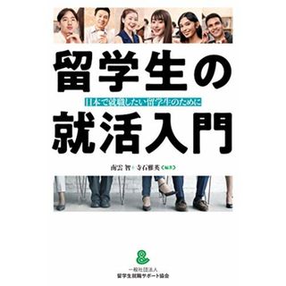 留学生の就活入門 日本で就職したい留学生のために(資格/検定)