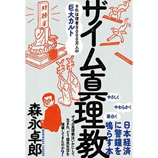 ザイム真理教――それは信者8000万人の巨大カルト／森永 卓郎