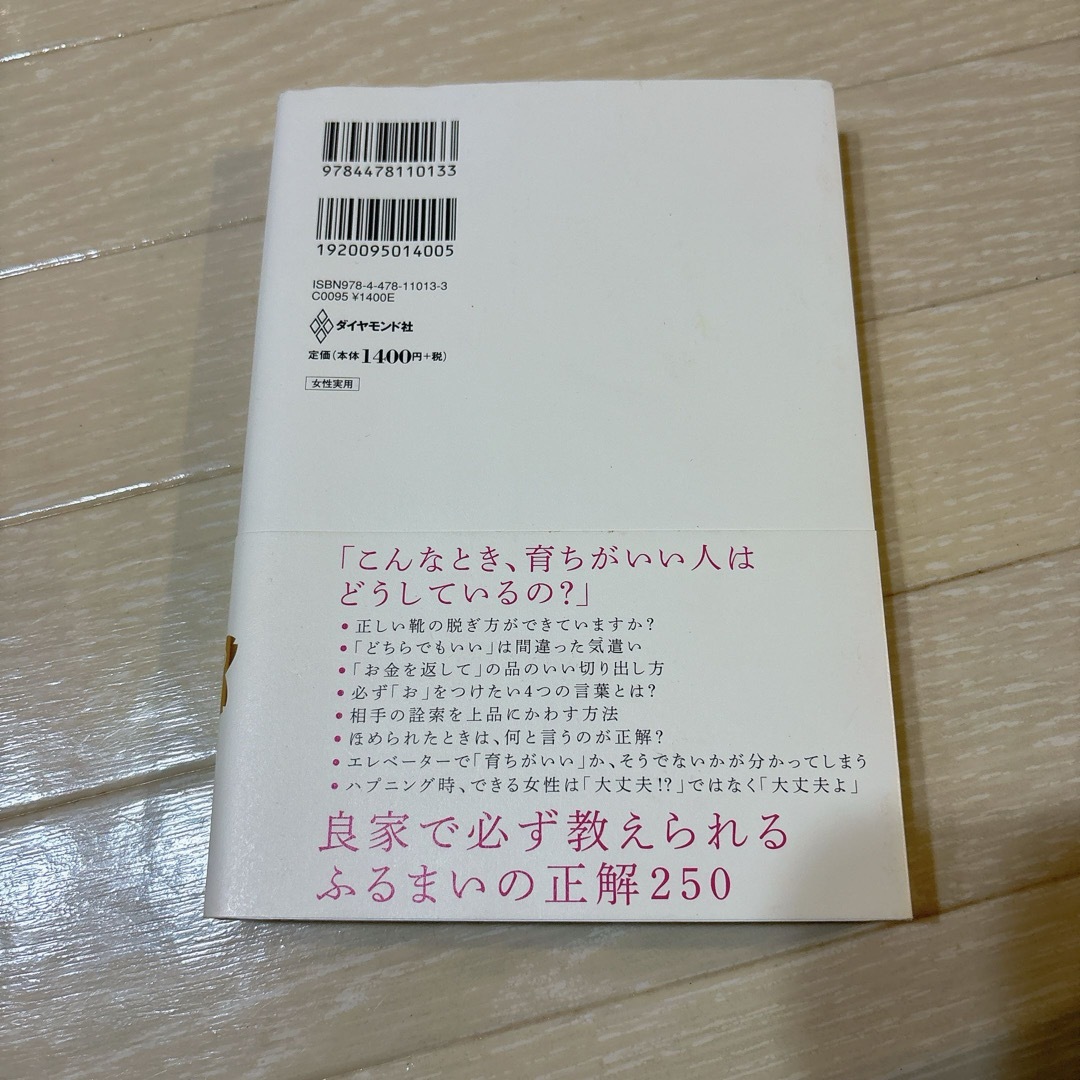 「育ちがいい人」だけが知っていること エンタメ/ホビーの本(その他)の商品写真