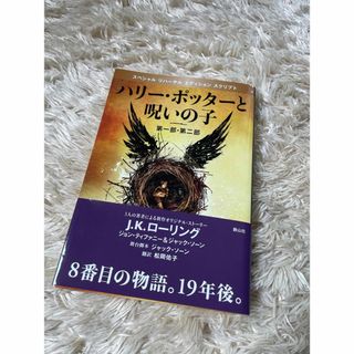 ハリ－・ポッタ－と呪いの子