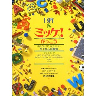 ミッケ! がっこう (I SPY 8)／ジーン マルゾーロ(文学/小説)