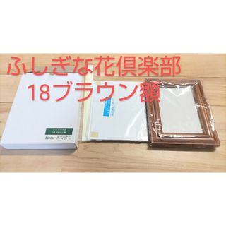 新品　ふしぎな花俱楽部 額　18ブラウン額（テープもあります）　キャンパス　密封(絵画額縁)