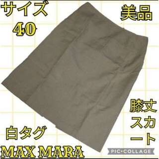 Max Mara - 美品♥マックスマーラ♥Max Mara♥白タグ♥ひざ丈スカート♥ベージュ♥40