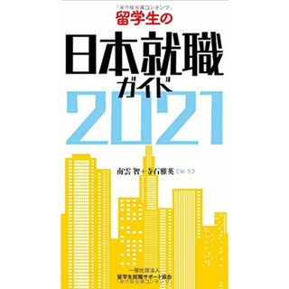 留学生の日本就職ガイド2021／南雲智、寺石雅英(語学/参考書)