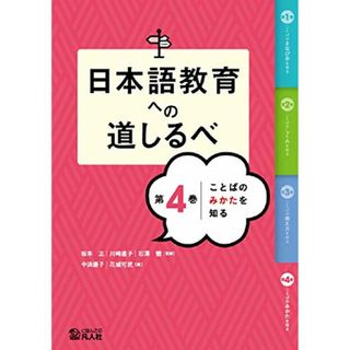 日本語教育への道しるべ　第4巻　ことばのみかたを知る／篠崎大司、石澤徹、花城可武、伊吹早耶香、宮田麻美、熊紅芝、坂本正、中浜優子(その他)