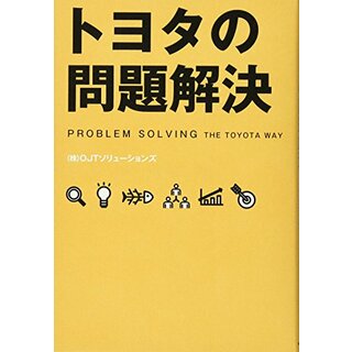 トヨタの問題解決／(株)OJTソリューションズ