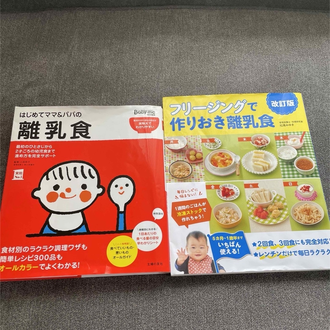 【2冊セット】はじめてママ＆パパの離乳食、フリージングで作りおき離乳食 エンタメ/ホビーの雑誌(結婚/出産/子育て)の商品写真