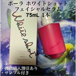 ポーラ ホワイトショット フェイシャルセラム 75mL 1本(美容液)