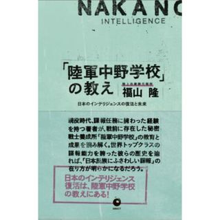 「陸軍中野学校」の教えー日本のインテリジェンスの復活と未来／福山 隆(その他)