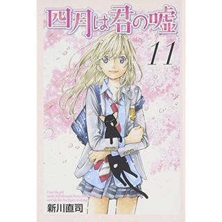 四月は君の嘘(11)＜完＞ (講談社コミックス月刊マガジン)／新川 直司(その他)