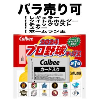 カルビー(カルビー)のバラ売り可(記念品/関連グッズ)