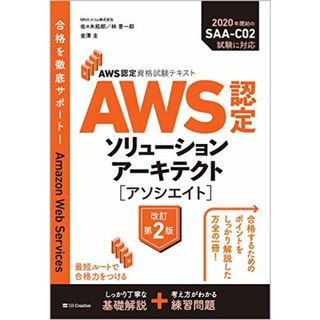 AWS認定資格試験テキスト AWS認定ソリューションアーキテクト - アソシエイト 改訂第2版／NRIネットコム株式会社、佐々木 拓郎、林  晋一郎、金澤 圭(コンピュータ/IT)