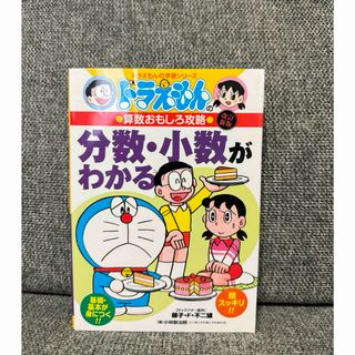 ショウガクカン(小学館)のドラえもんの学習シリーズ　分数・少数がわかる(絵本/児童書)