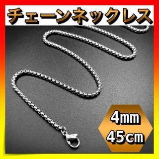 ＊チェーンネックレス　幅4mm 45cm ステンレス　メンズ　金属アレルギー対応(ネックレス)